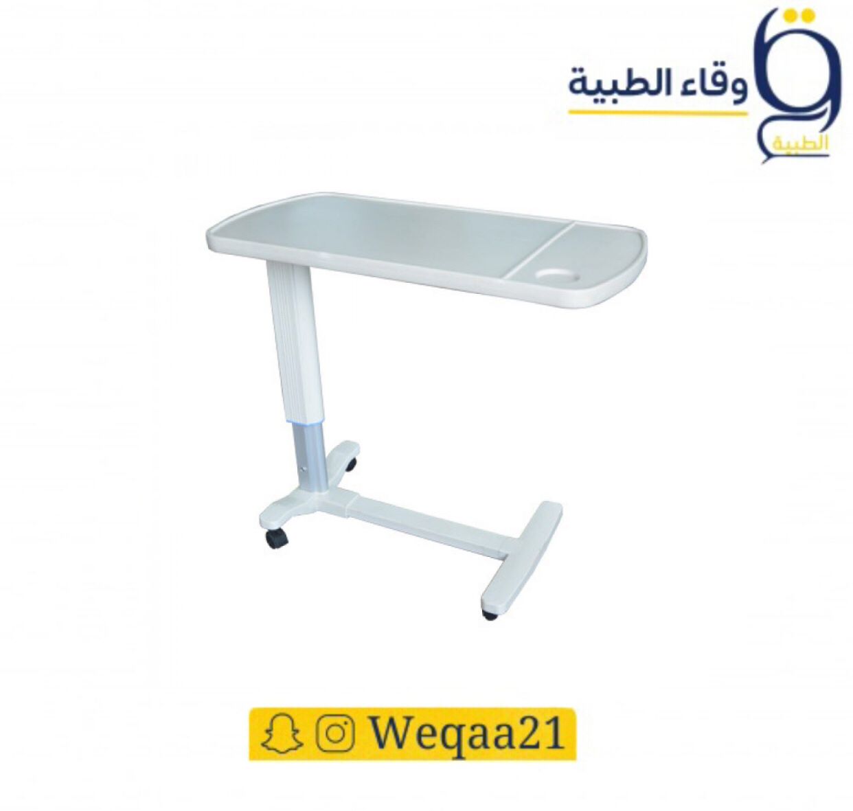 طاولة مشفى