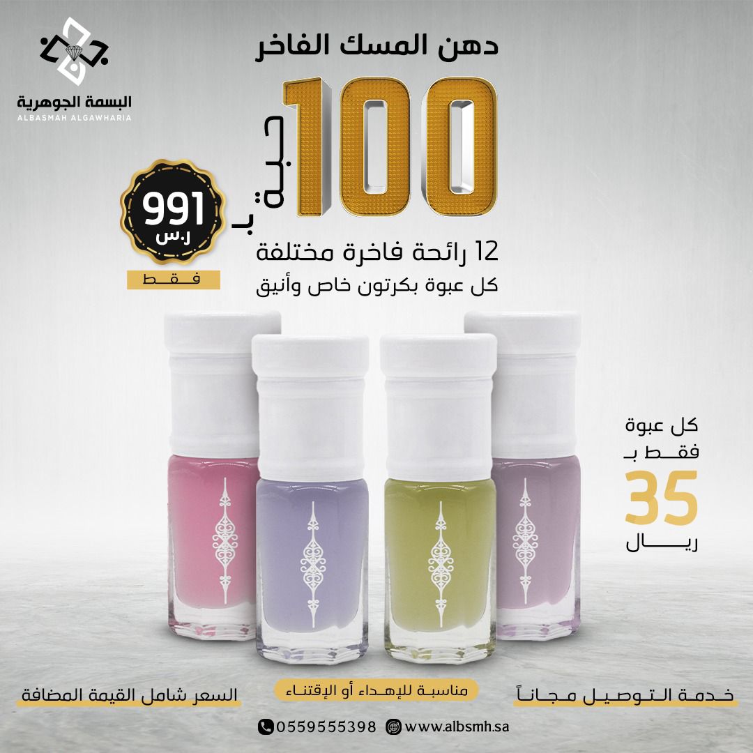 عرض مجموعة ربع تولة دهن المسك الفاخر 100 حبة ب 991 ريال 