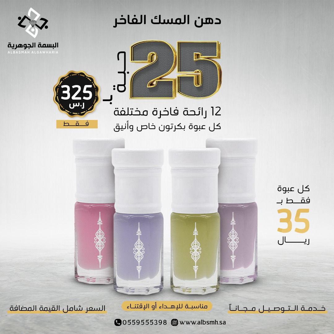 عرض مجموعة ربع تولة دهن المسك الفاخر 25 حبة ب 325 ريال 