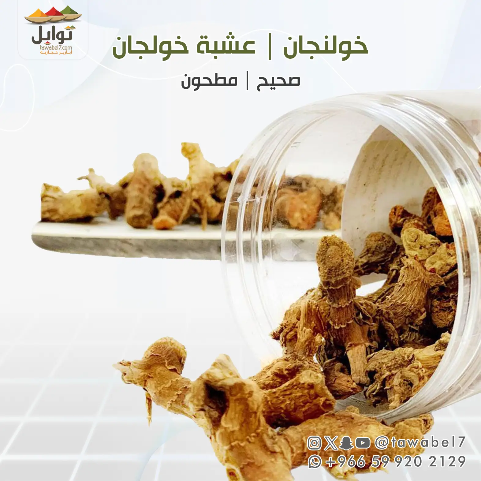 خلنجان صحيح او مطحون | توابل