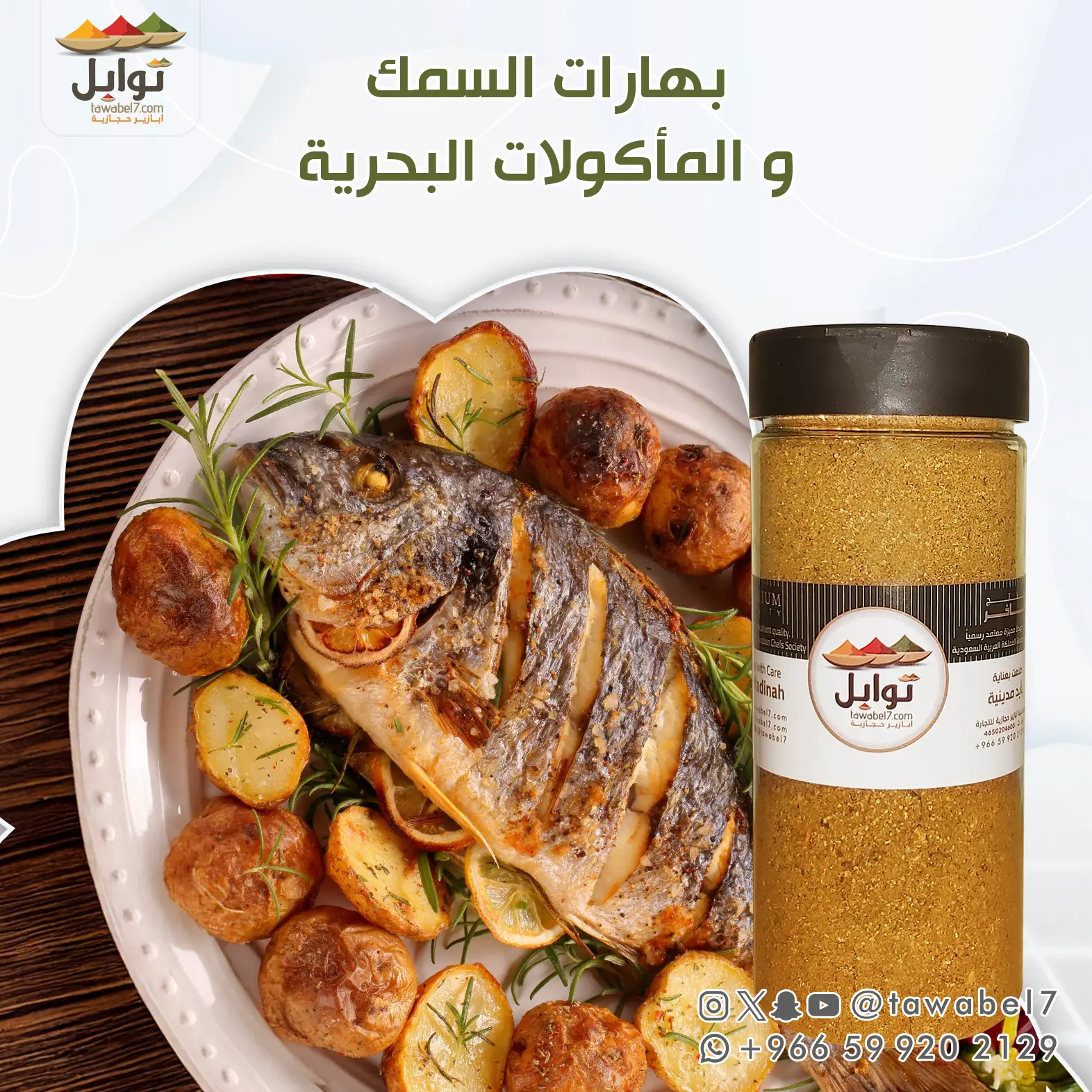بهارات السمك و المأكولات البحرية | توابل