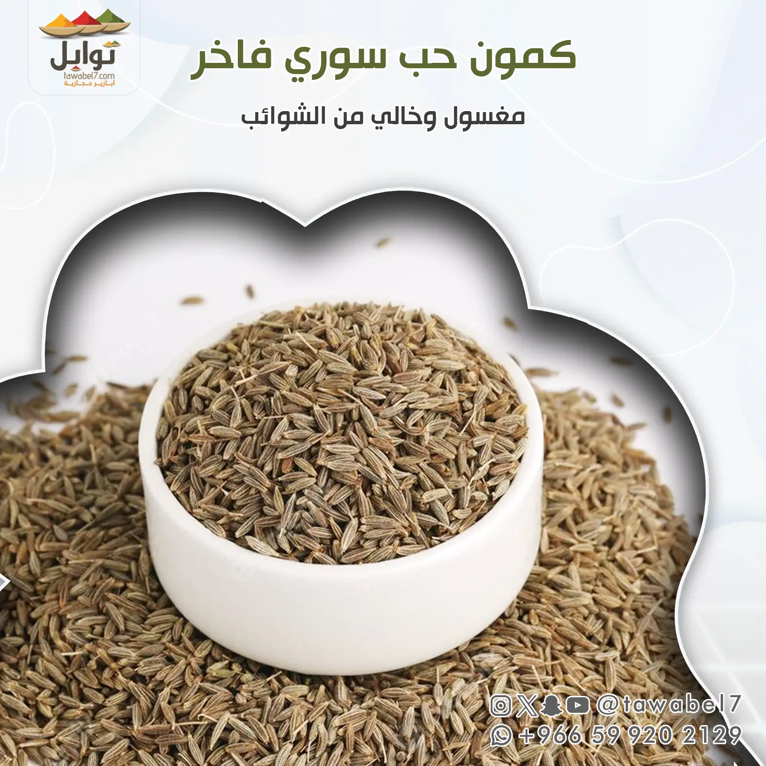 كمون سوري حب فاخر مغسول | توابل
