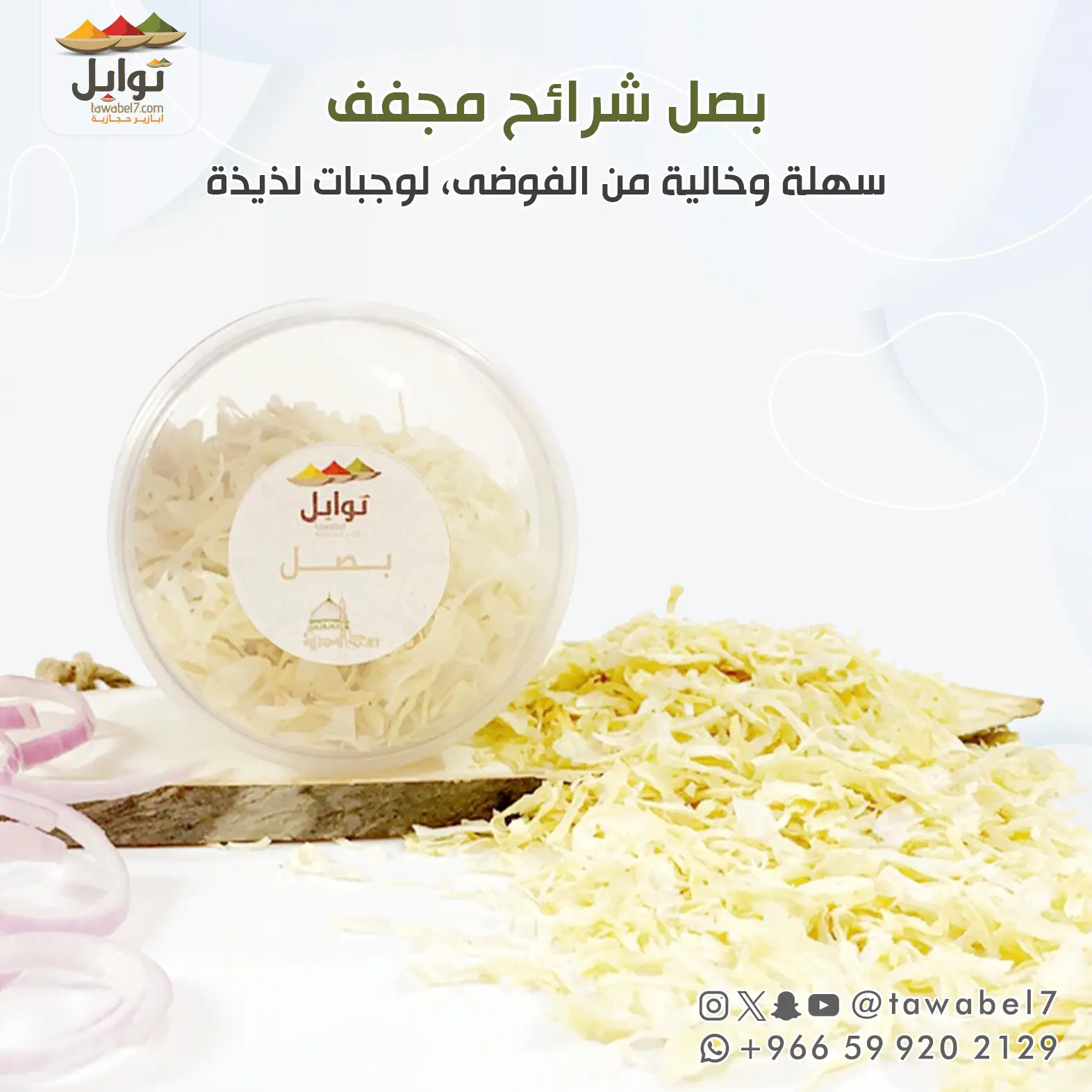 بصل شرائح مجفف