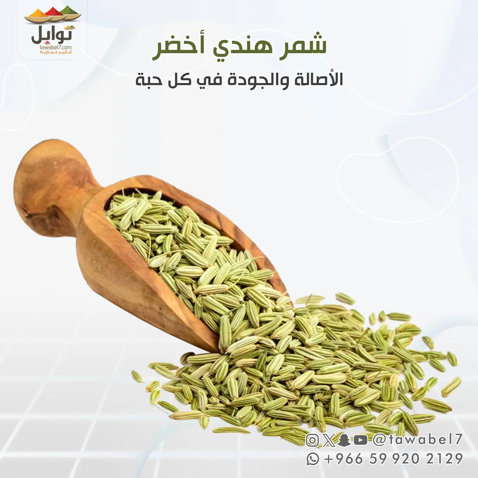 شمر | عشبة الشمر | الشمر | توابل