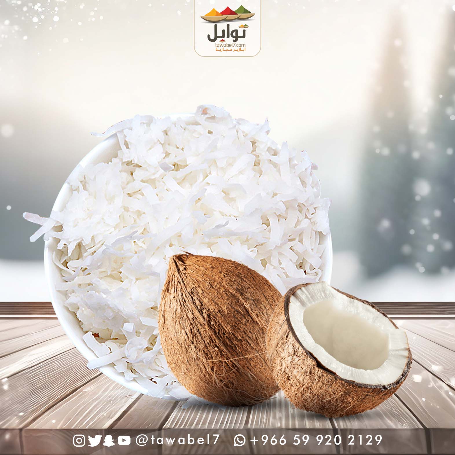 جوز الهند المحلى | توابل