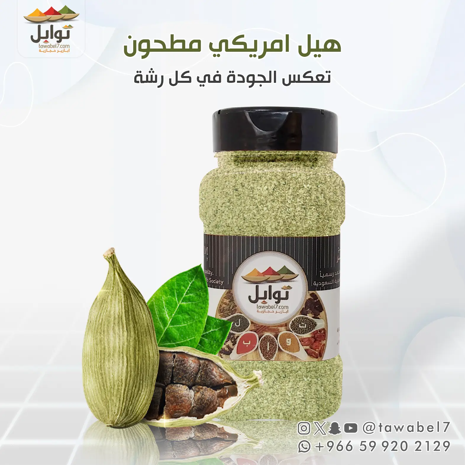 هيل امريكي مطحون | توابل