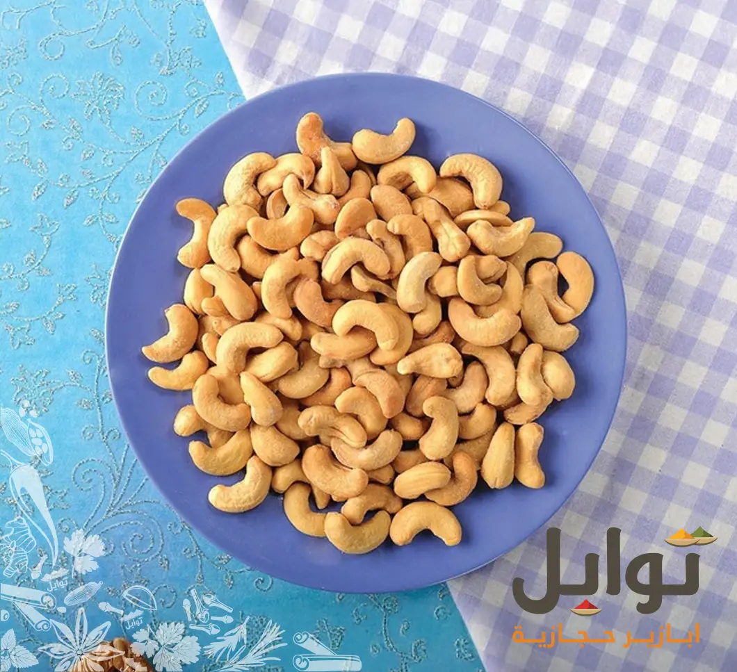 كاجو فاخر محمص يدويًا: نكهة غنية ومقرمشة لكل المناسبات - طعم غني ومميز