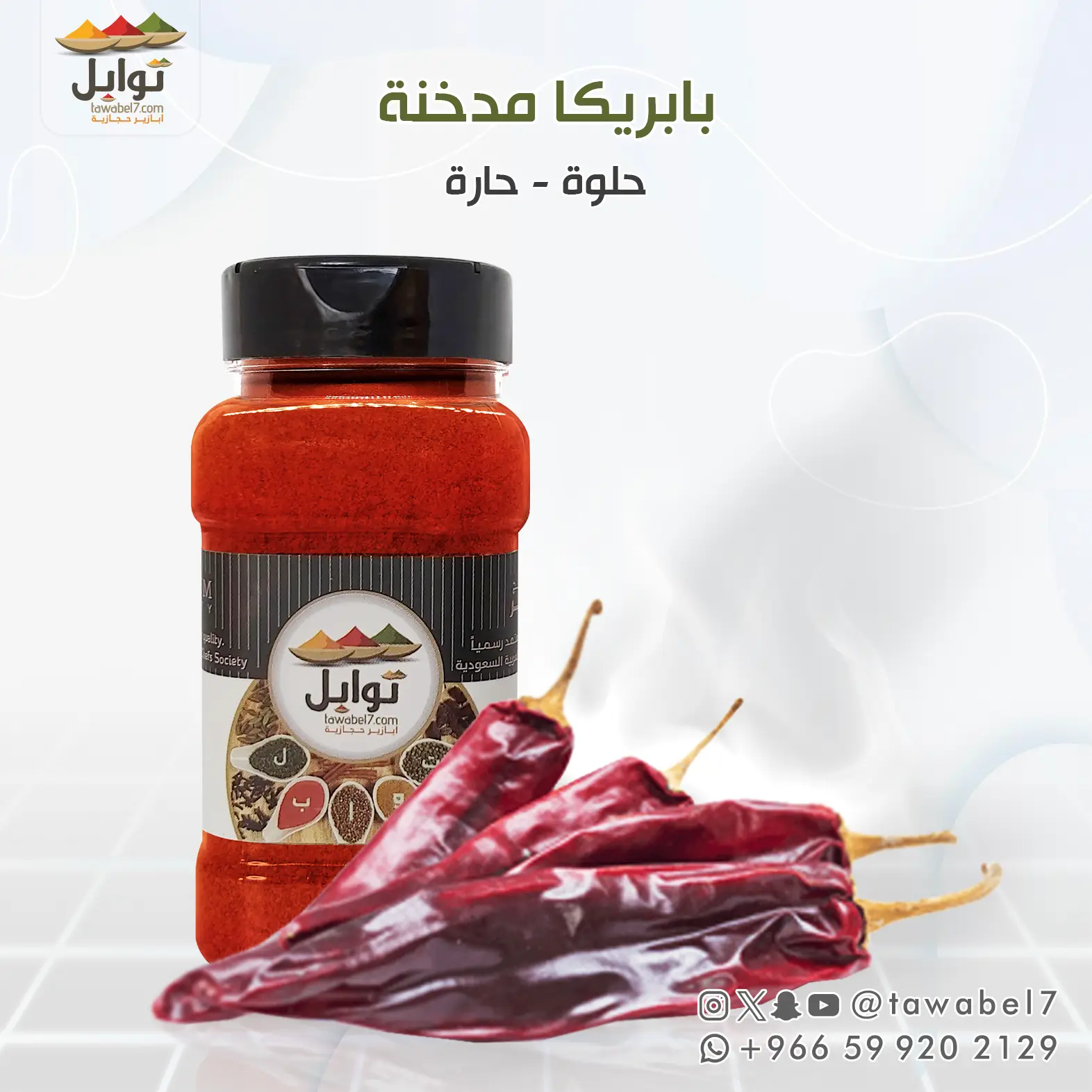 بابريكا مدخنة | توابل