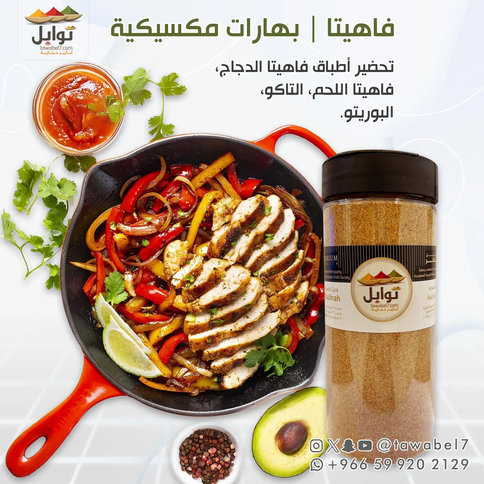 بهارات دجاج مكسيكية فاهيتا | توابل