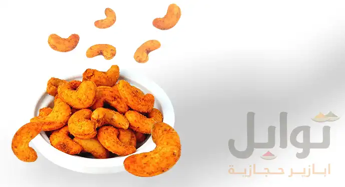 كاجو فاخر بنكهة الجبن