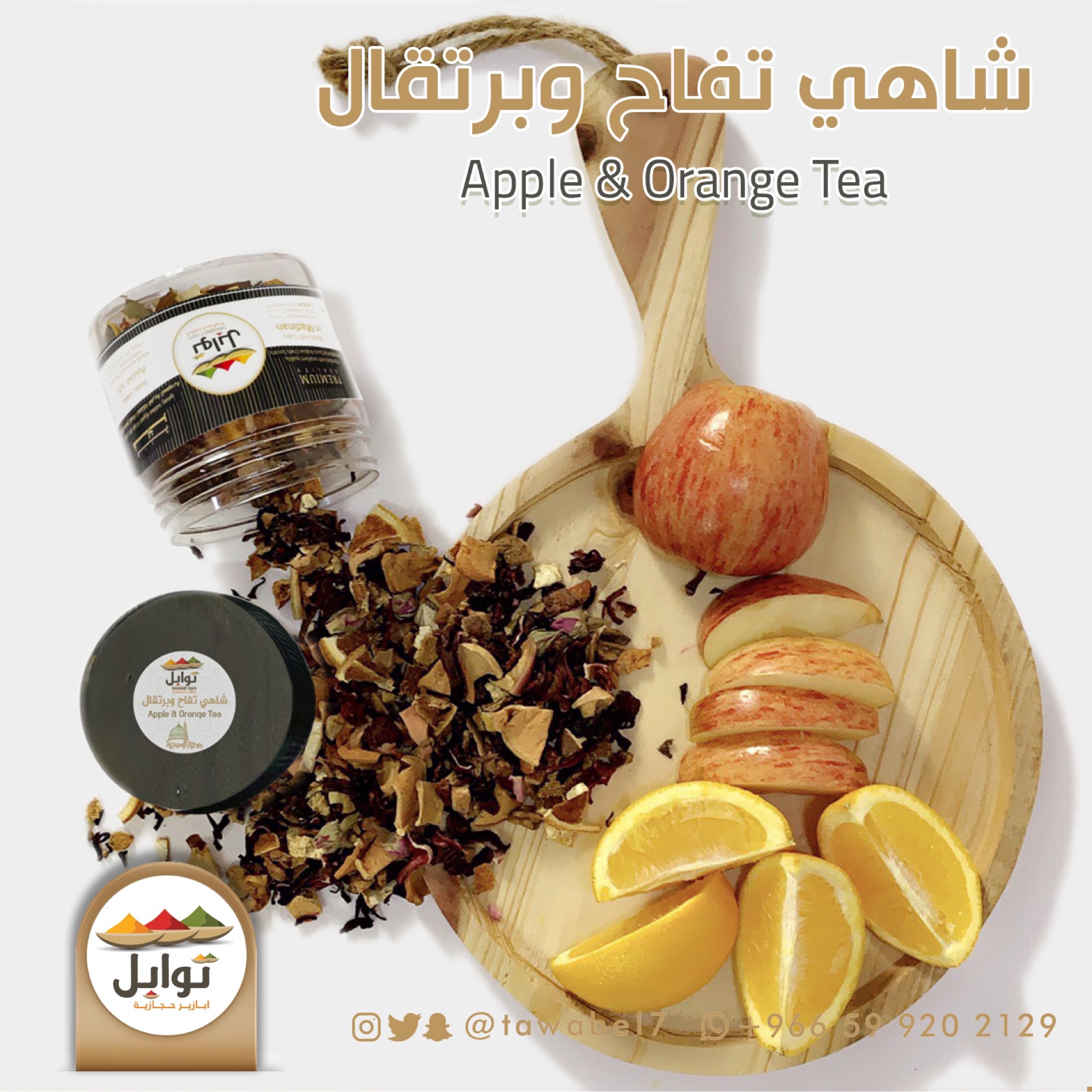 شاي تفاح قرفة برتقال - متجر توابل