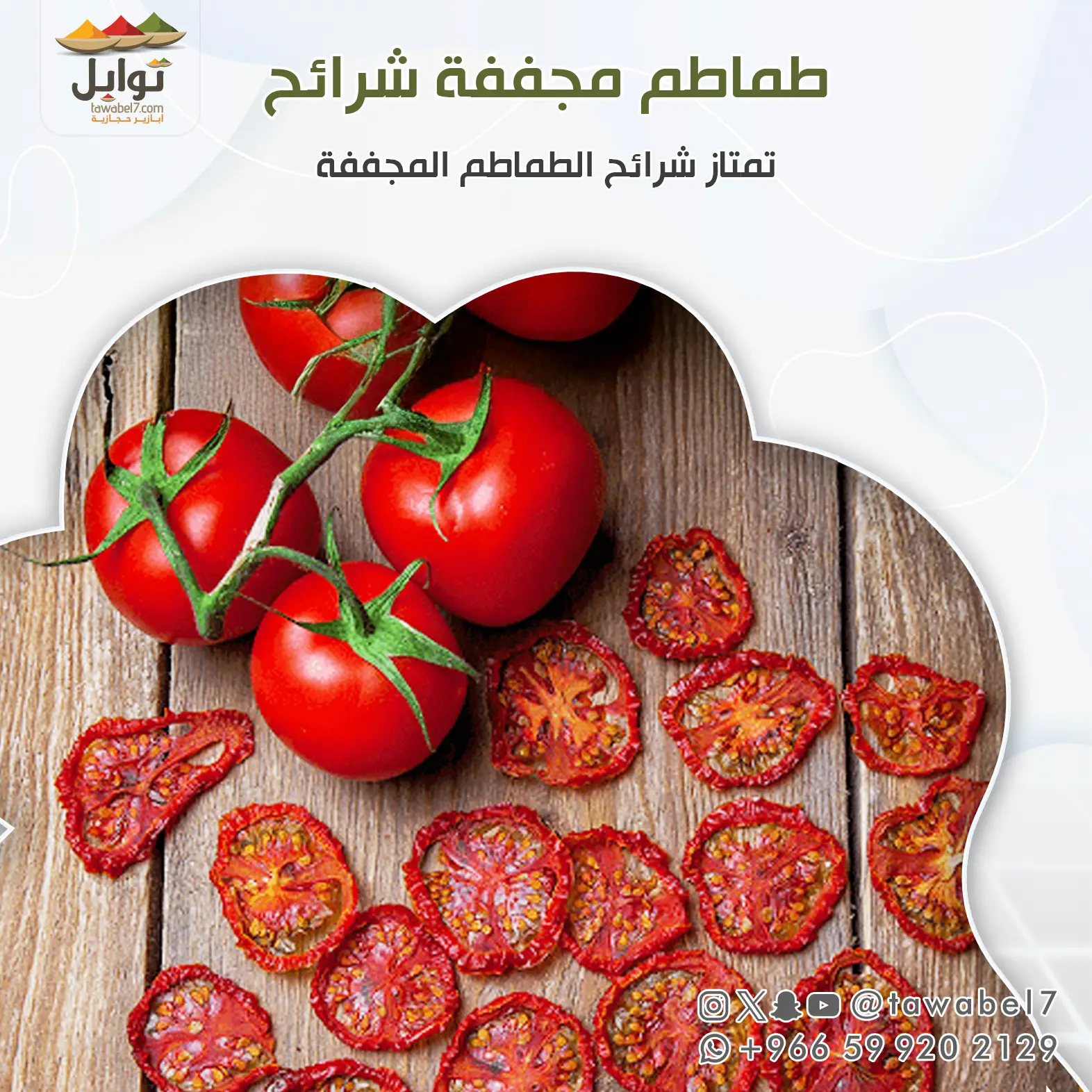 شرائح طماطم مجففة | توابل