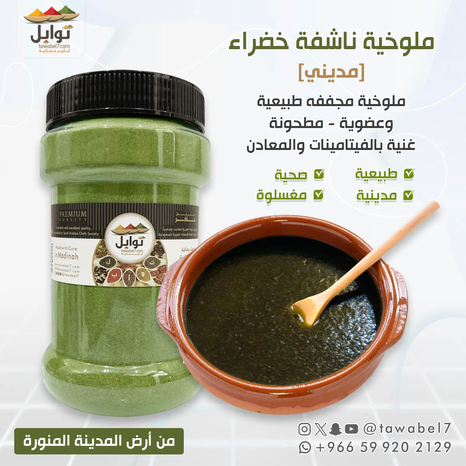 ملوخية ناشفة خضراء مديني