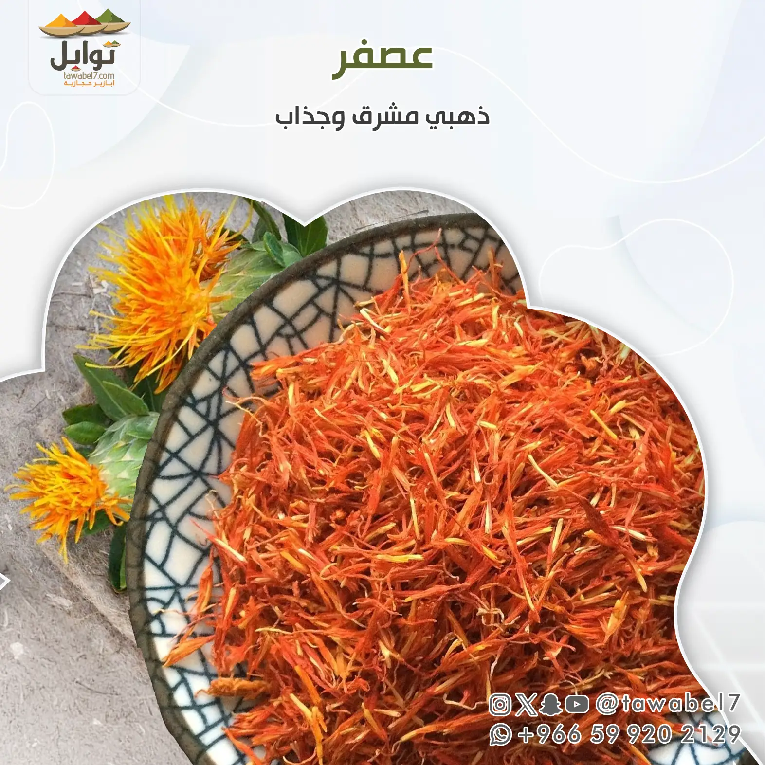 عصفر طبيعي ايراني | توابل