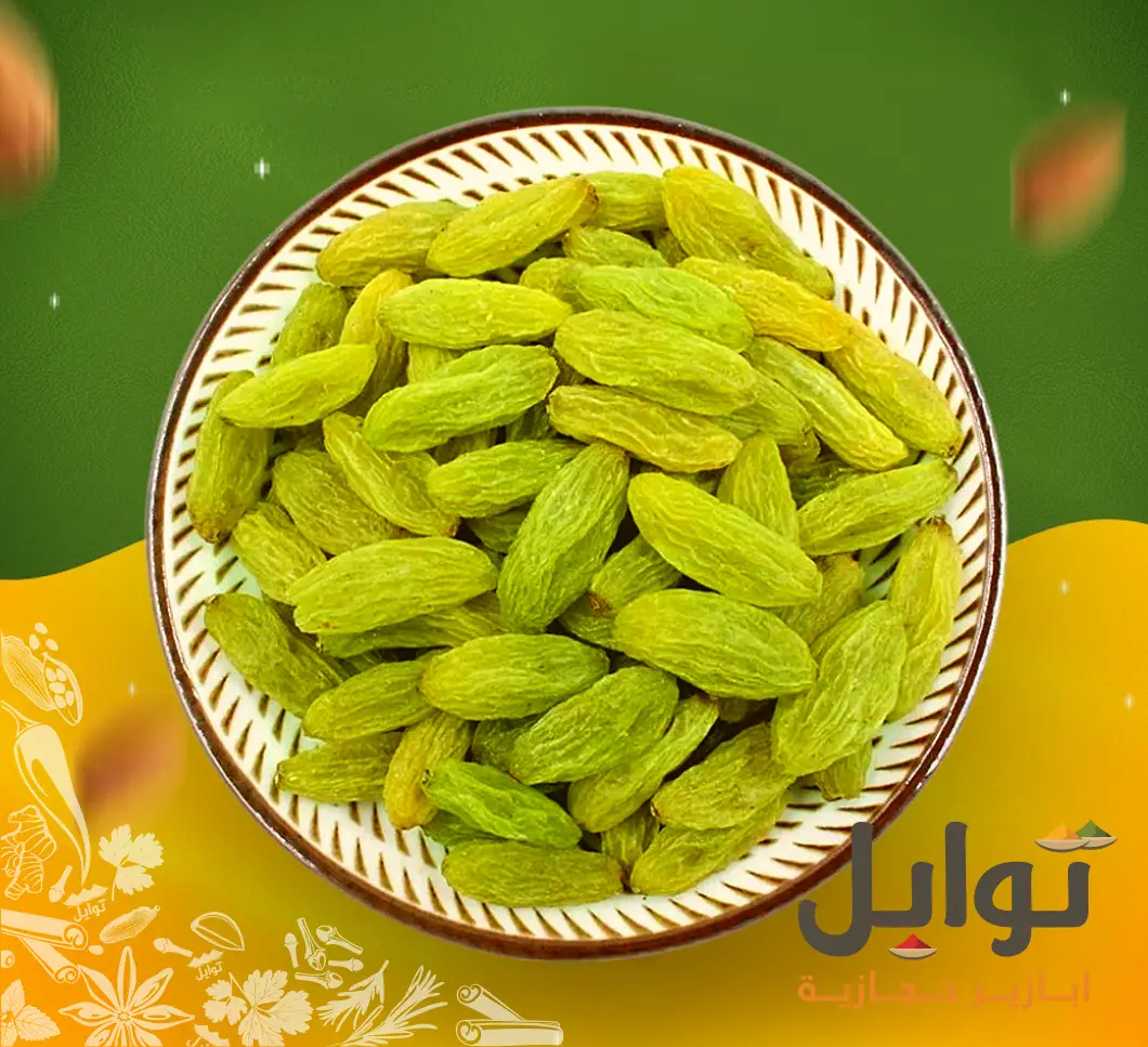 دلّل حياتك بحلاوة ونعومة مع زبيب اخضر! - جودة عالية
