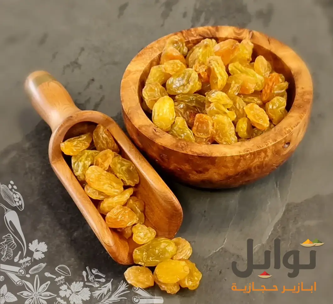 زبيب أصفر ذهبي - اللمسة الفاخرة لأطباقك - نكهة غنية