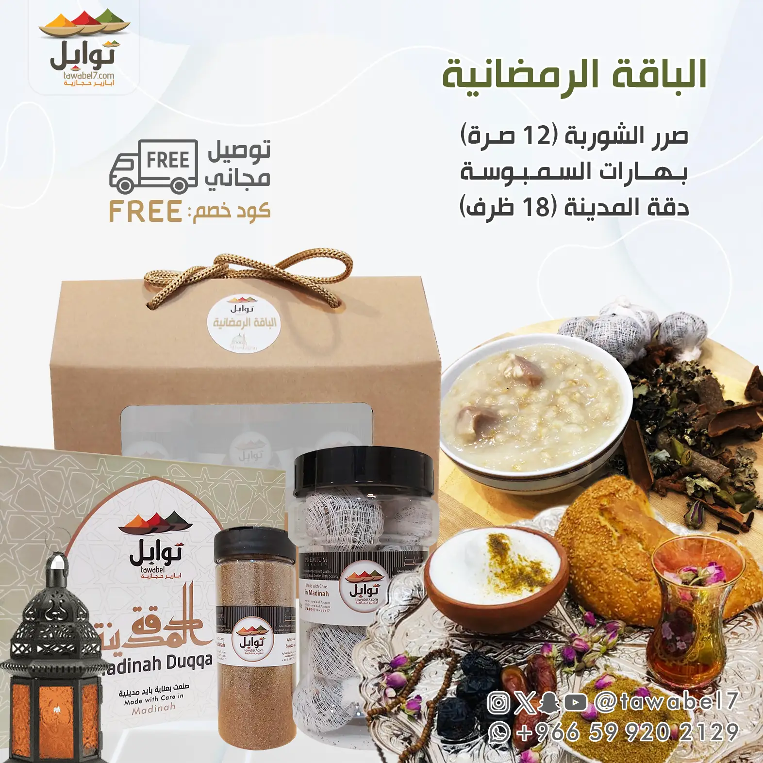الباقة الرمضانية |بوكس بهارات رمضان | توابل