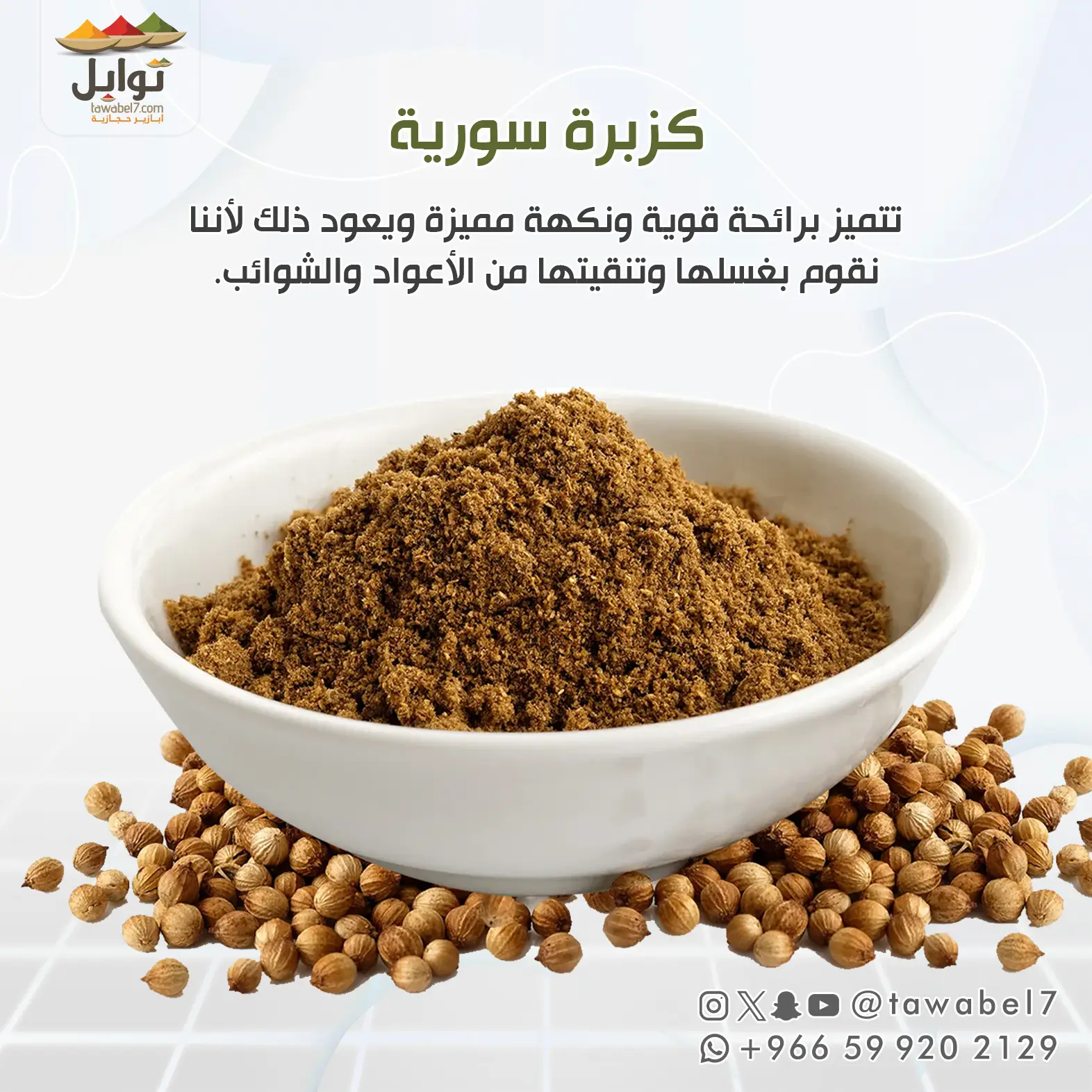 كزبرة سوري مطحونة | توابل