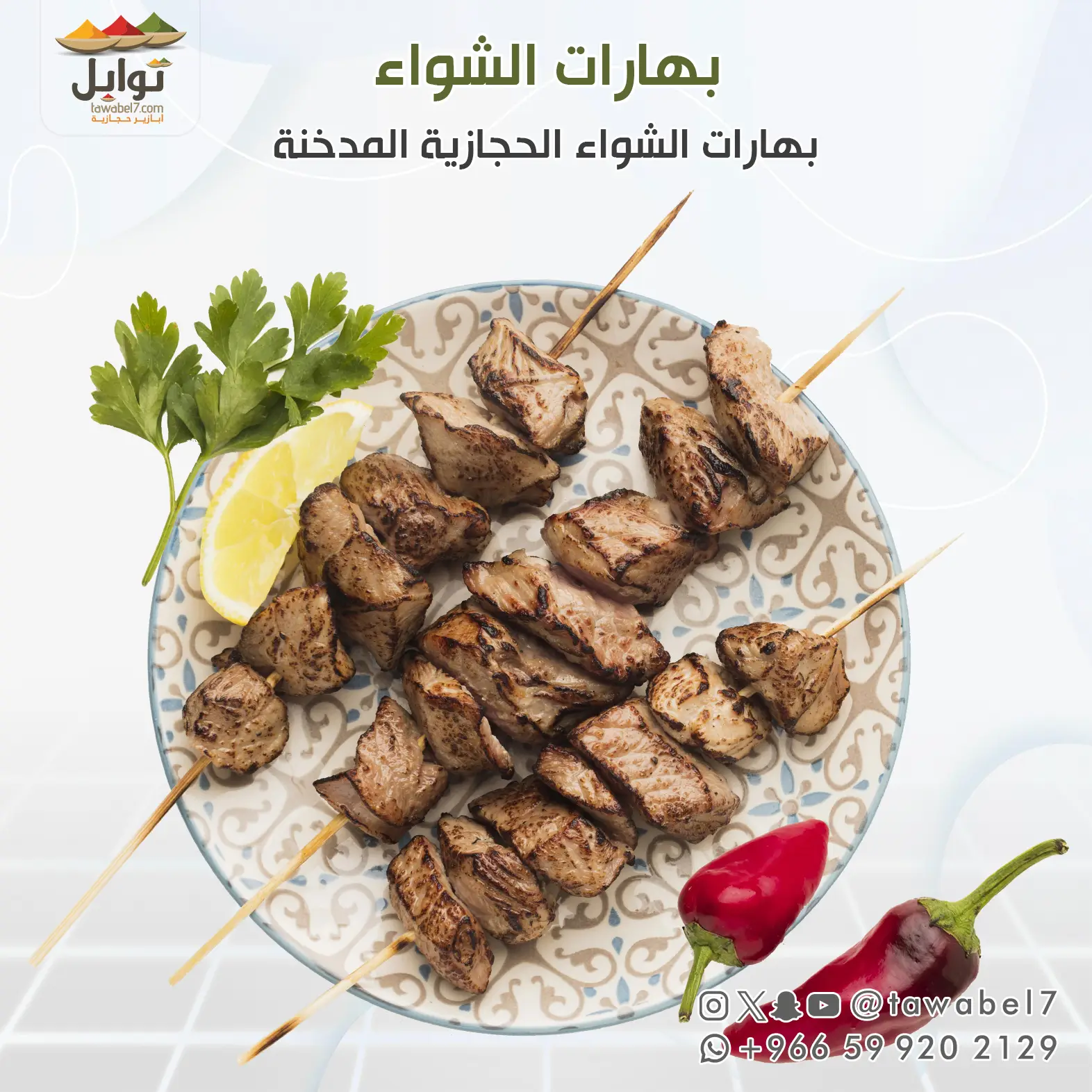 توابل الشواء الحجازية المدخنة - توابل