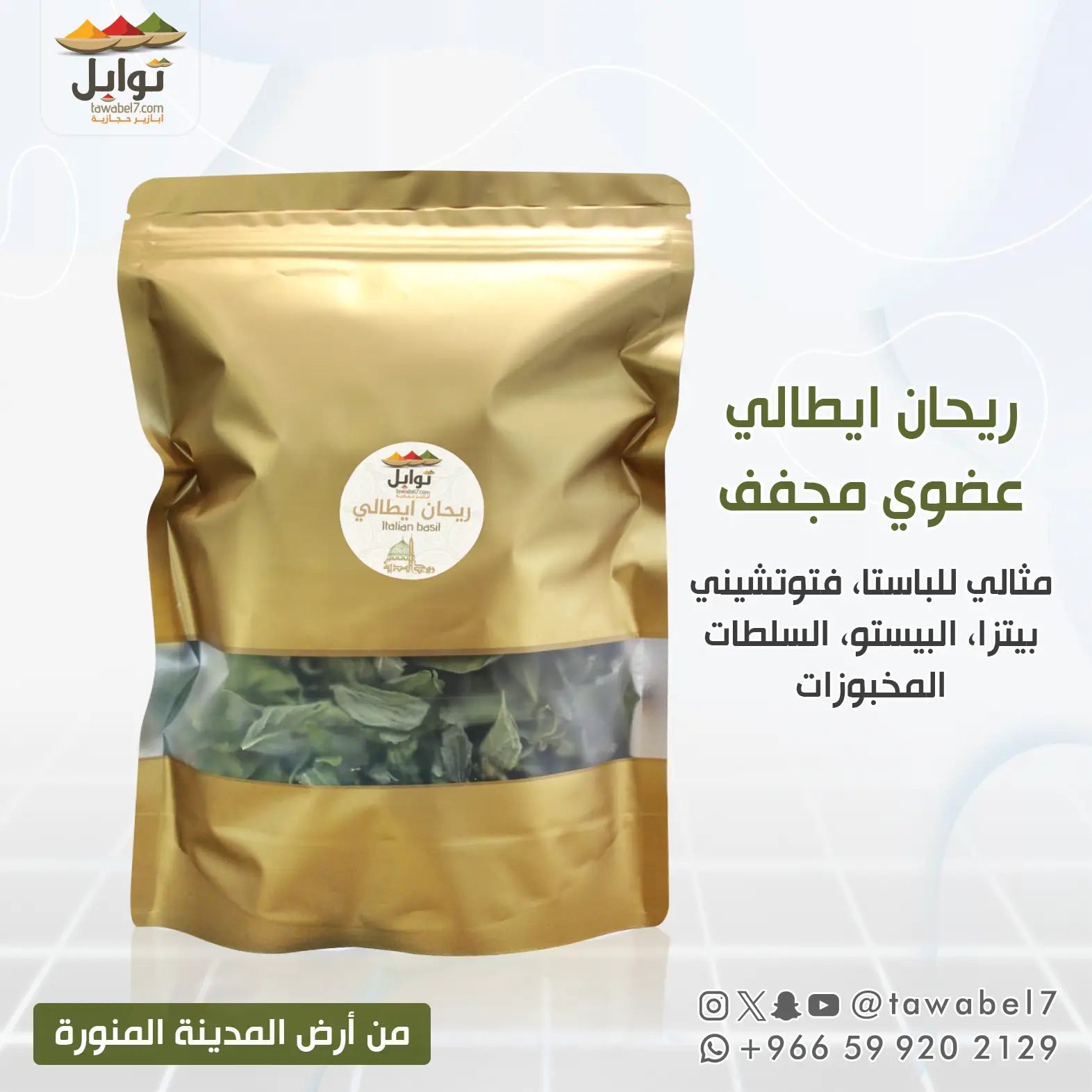 ريحان ايطالي عضوي مجفف 