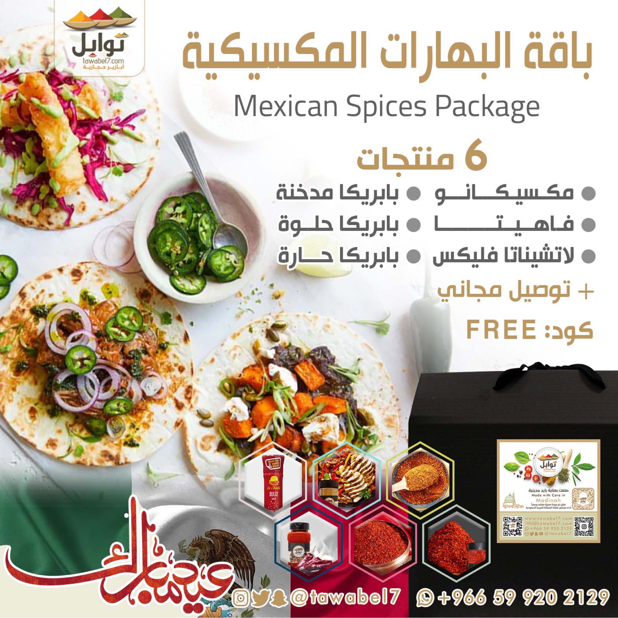 باقة البهارات المكسيكية | 6 عبوات - توابل