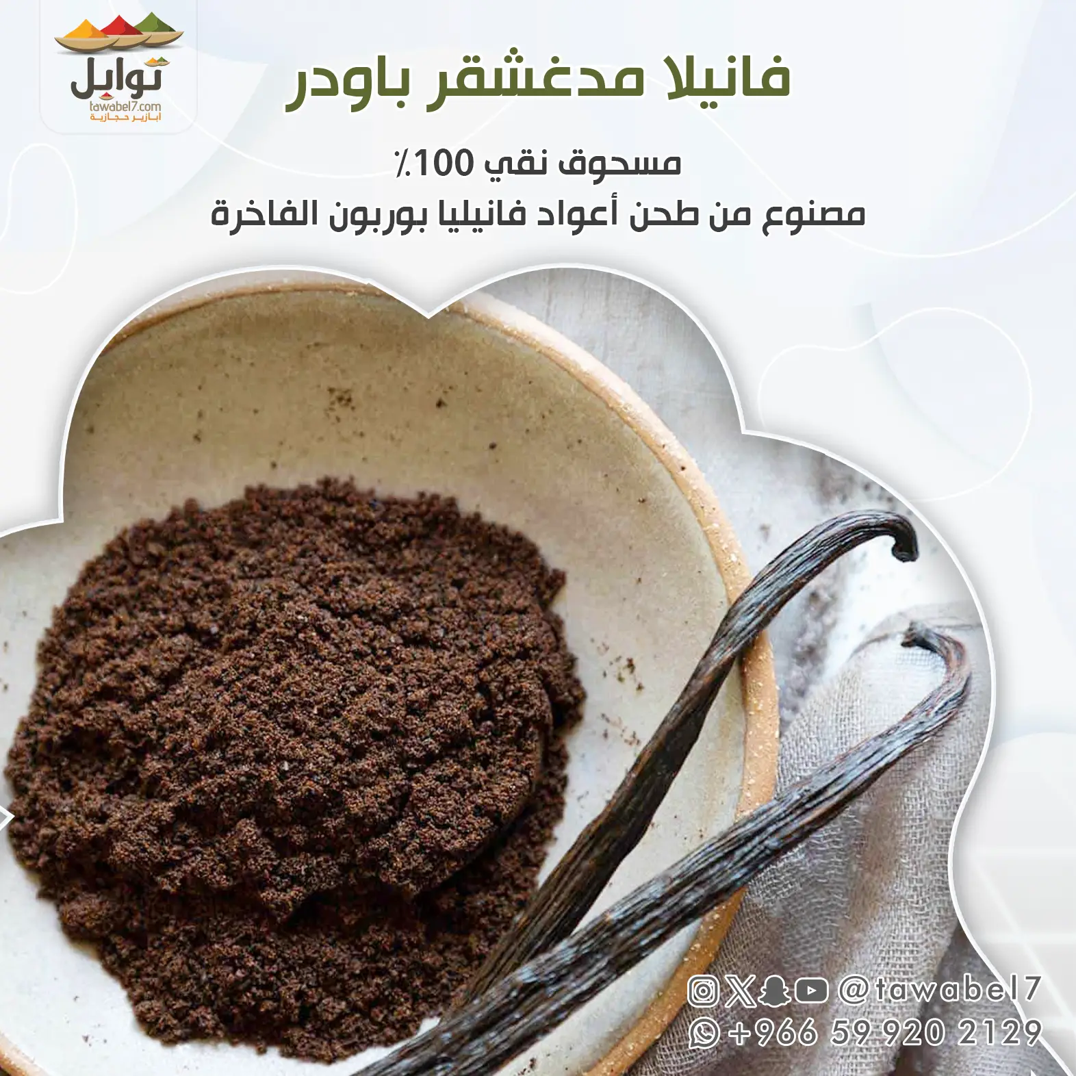 فانيلا مدغشقر باودر ١٠ جرام