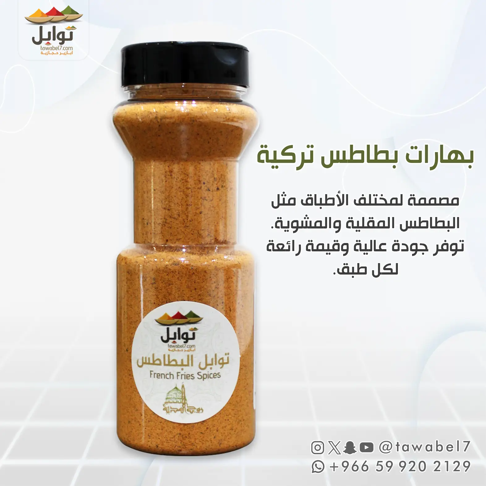 بهارات بطاطس تركية - 200 مل