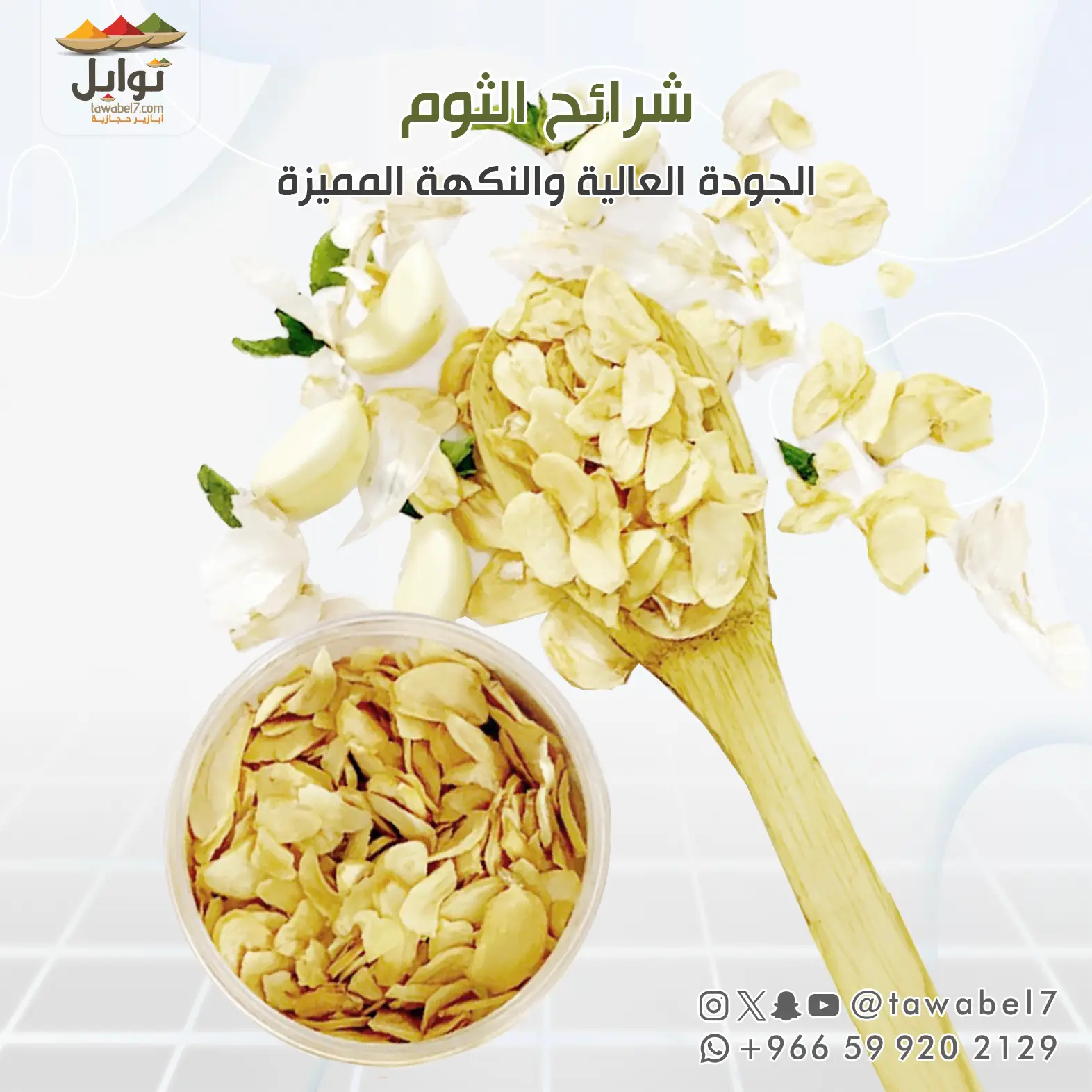 ثوم شرائح | توابل