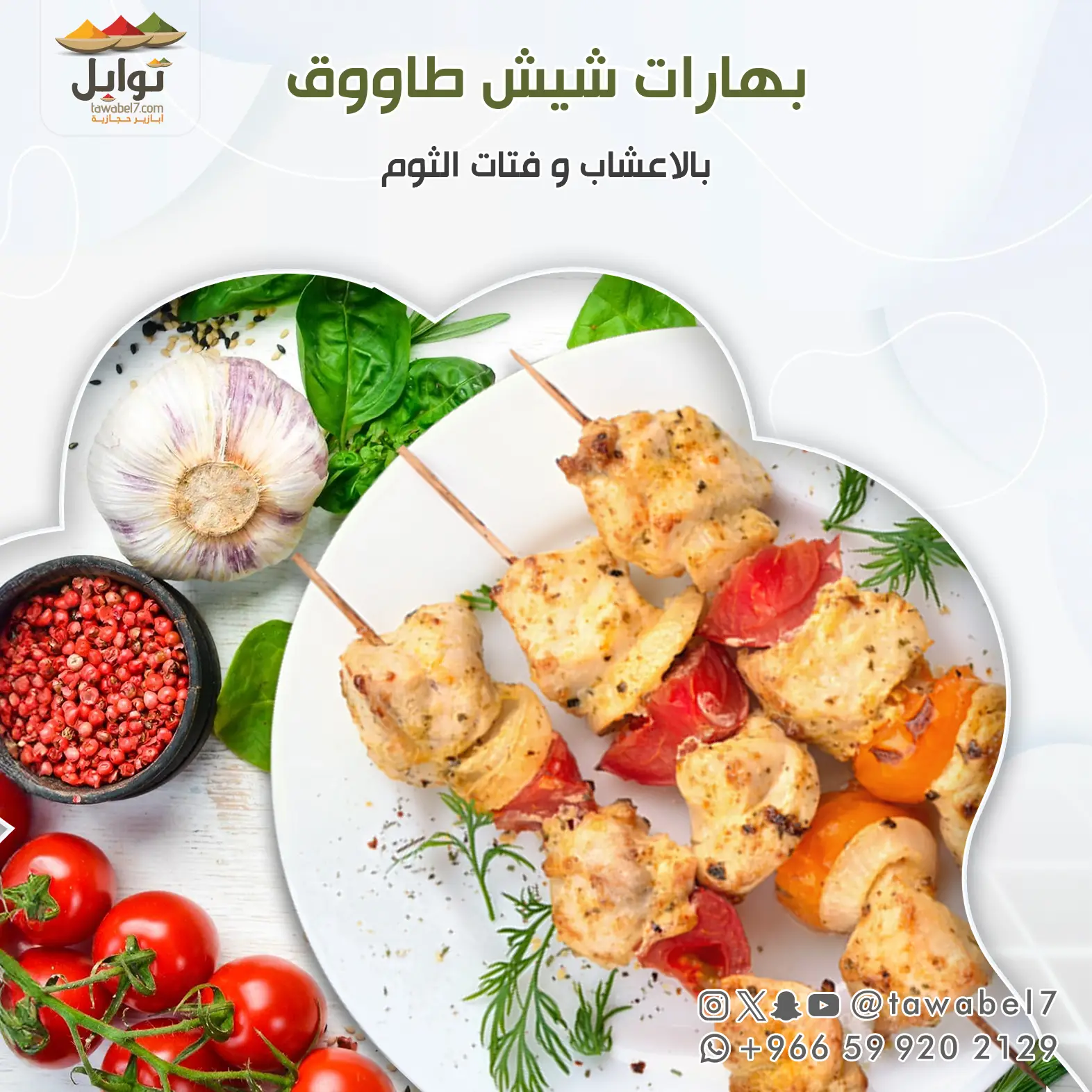 بهارات شيش طاووق بالاعشاب و الثوم | توابل