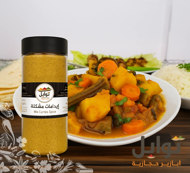 بهارات مشكلة - بهار ايدام مشكل: لمسة النكهة الحجازية الفاخرة