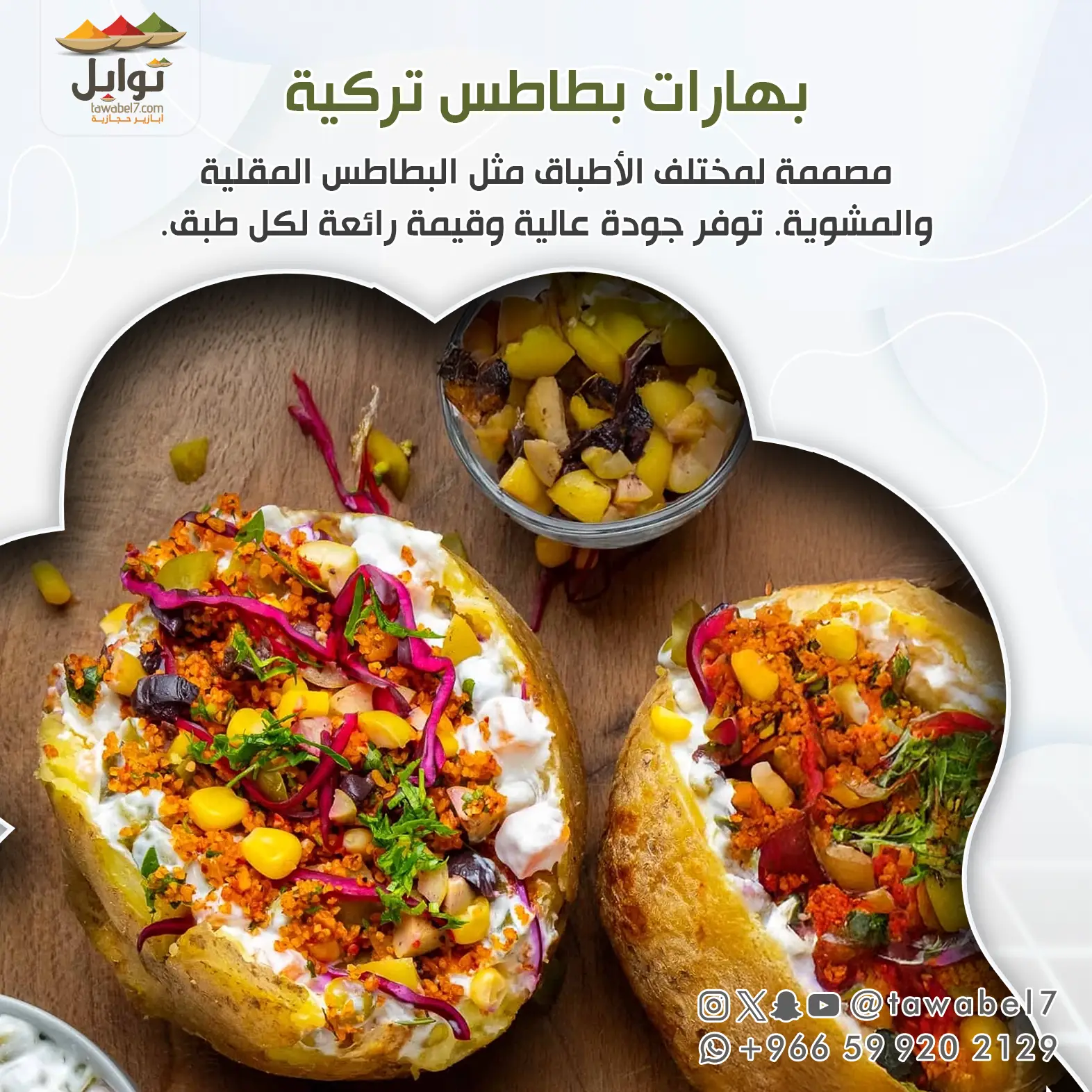 بهارات بطاطس تركية