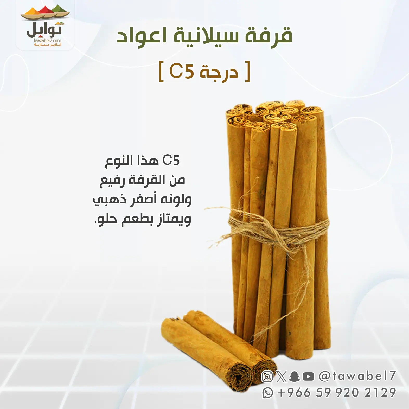 قرفة سيلانية اعواد - C5