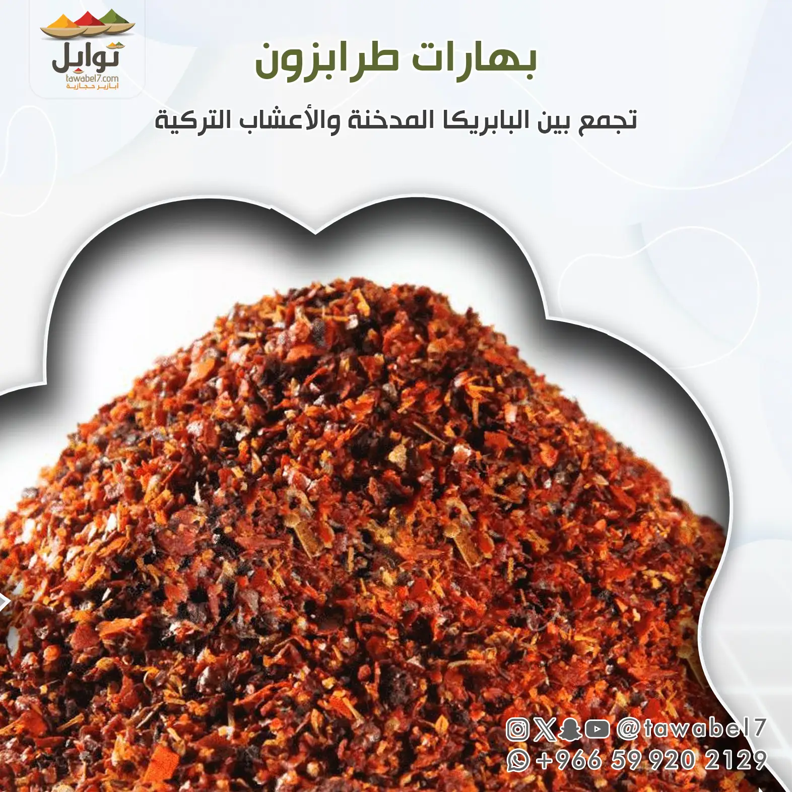ابزار طرابزوني غني بالاعشاب | توابل