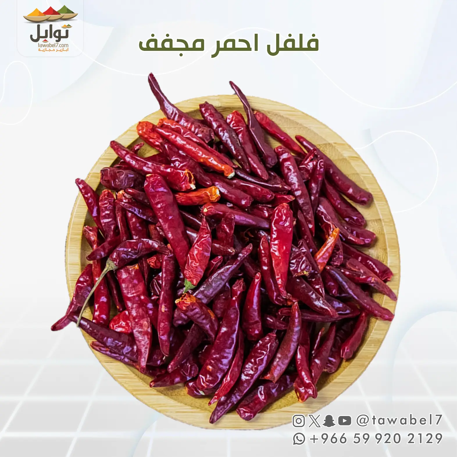 فلفل احمر مجفف -انتاج سعودي| توابل