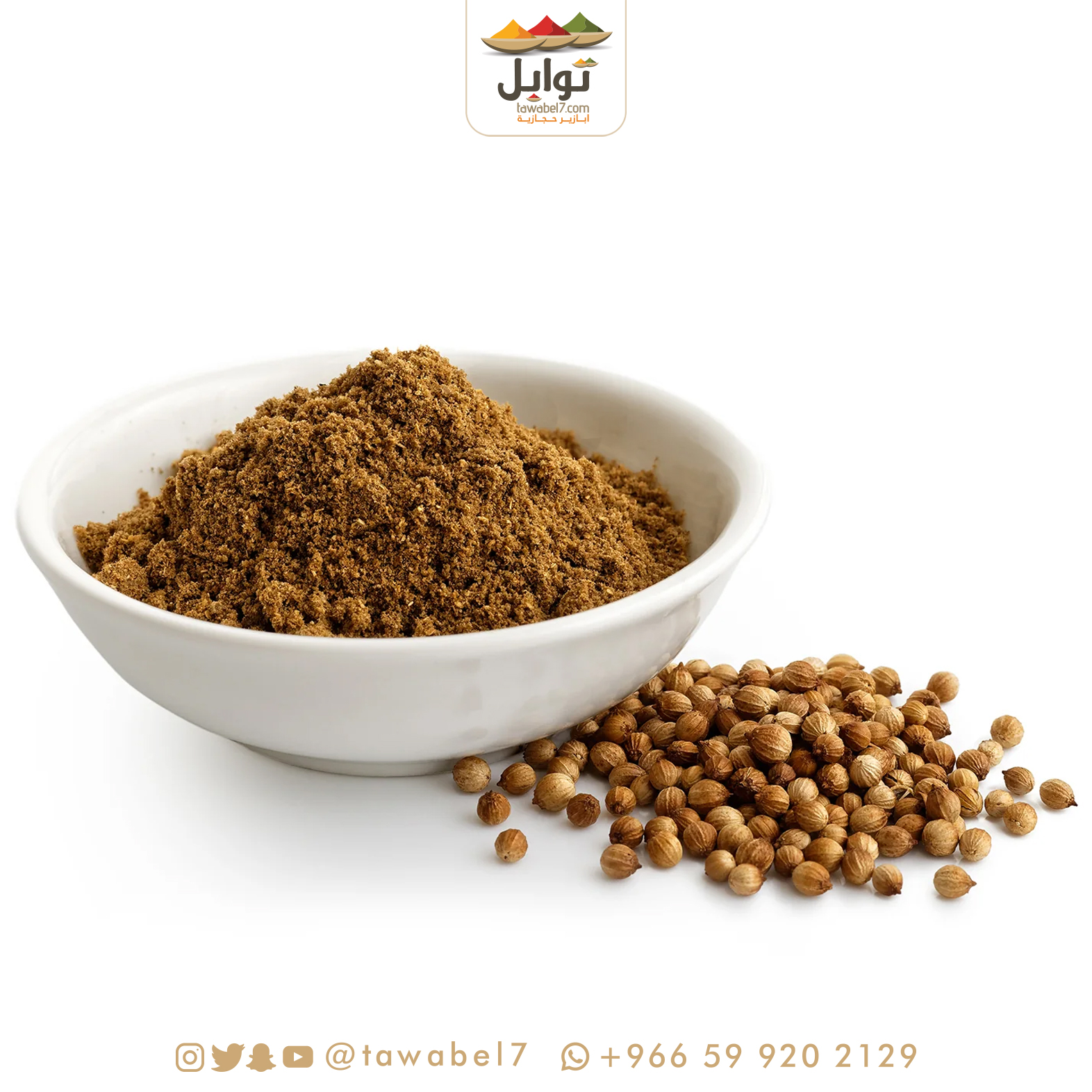 كزبرة حب ومطحونة سورية عالية الجودة - متجر توابل