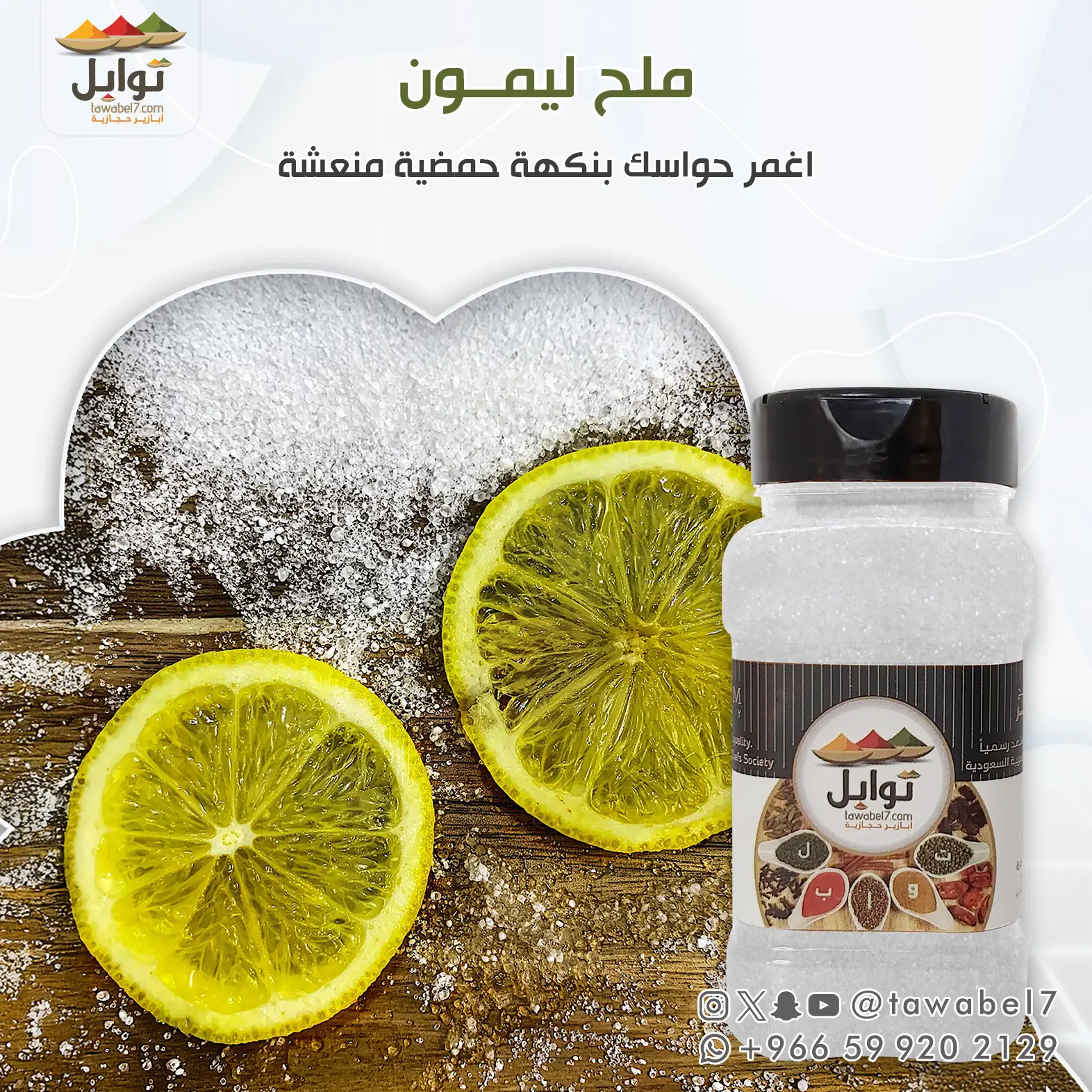 ملح ليمون ابيض عبوة صغيرة | توابل