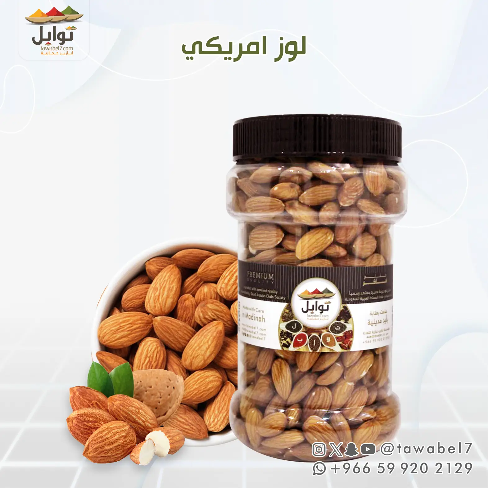 لوز امريكي فاخر | توابل