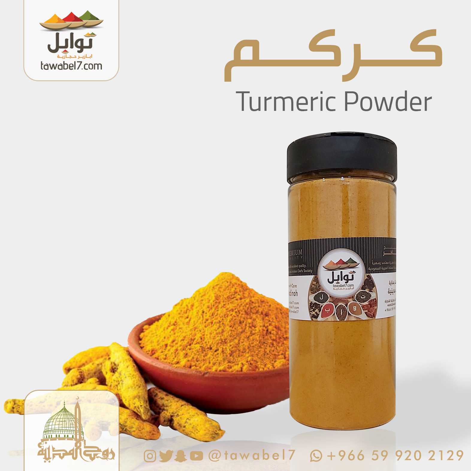 كركم مطحون | توابل