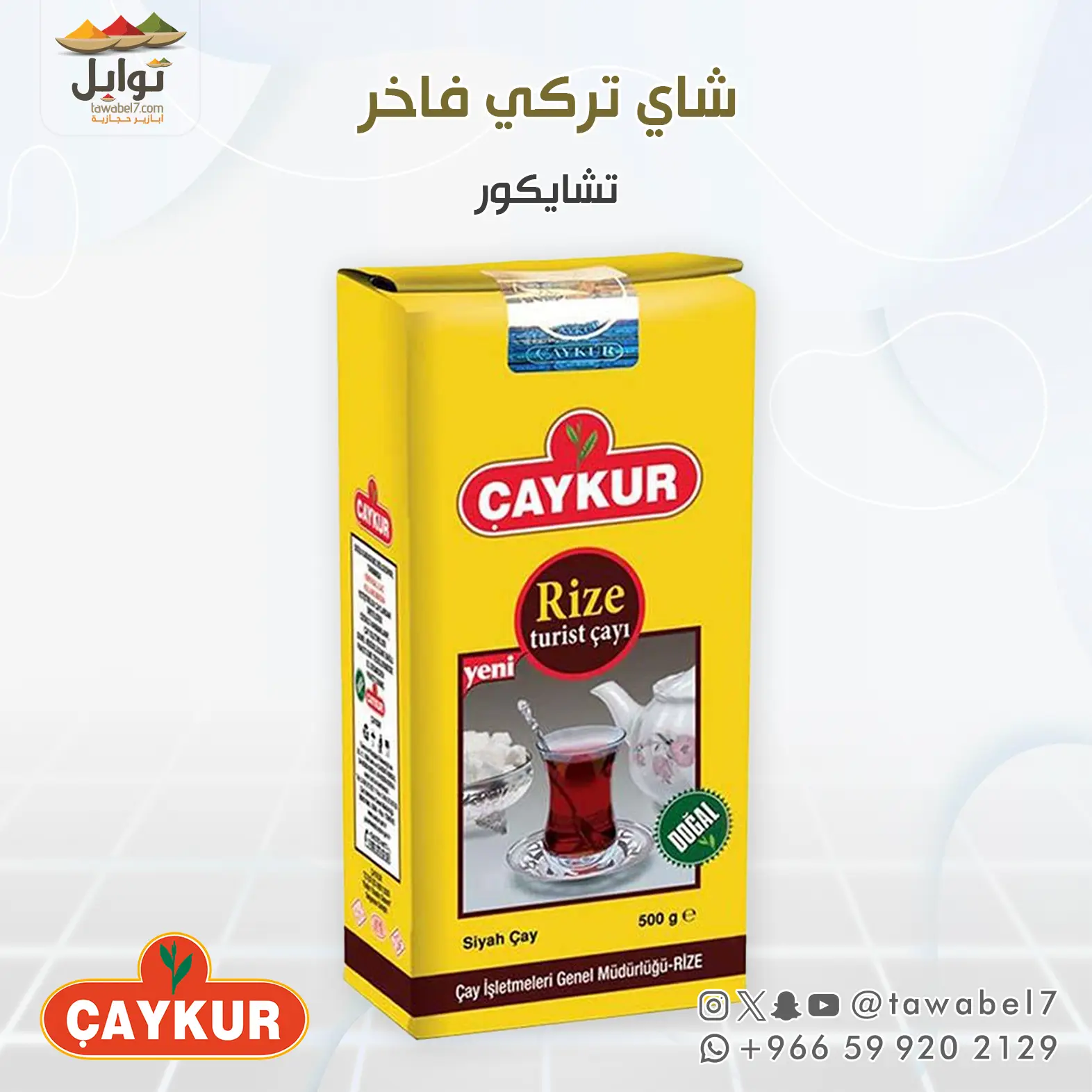 شاي تركي ريزه 500 جرام ماركة تشايكور - توابل