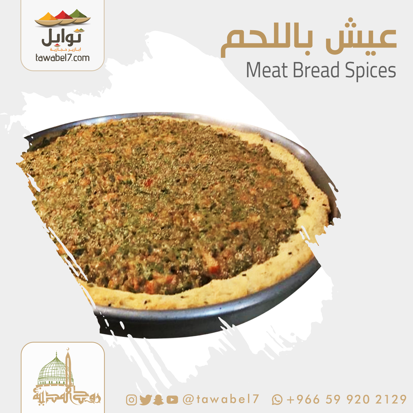 بهارات عيش ابو اللحم | توابل