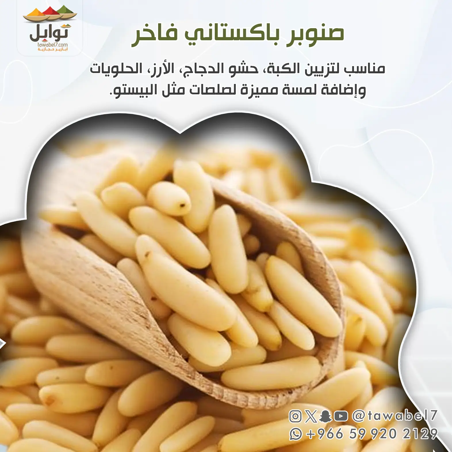 صنوبر باكستاني فاخر | توابل