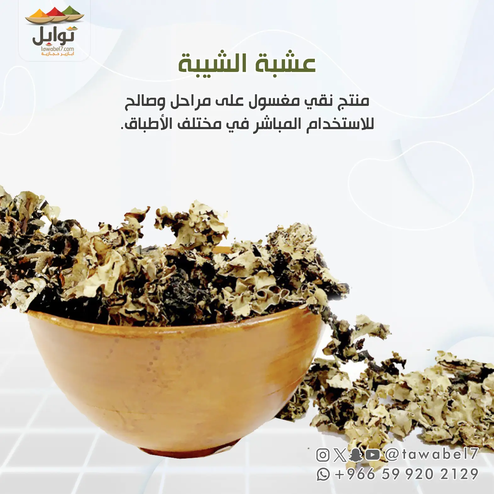 شيبة - اوراق عشبة الشيبة | متجر توابل