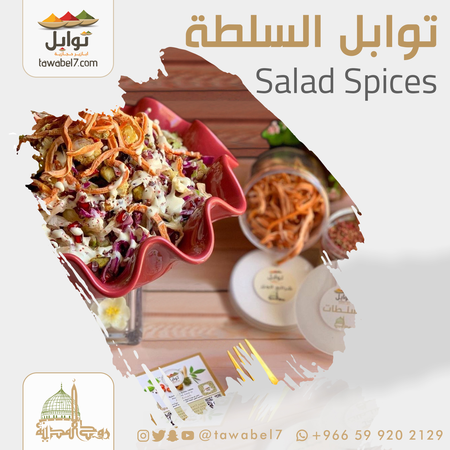 بهارات السلطة | توابل
