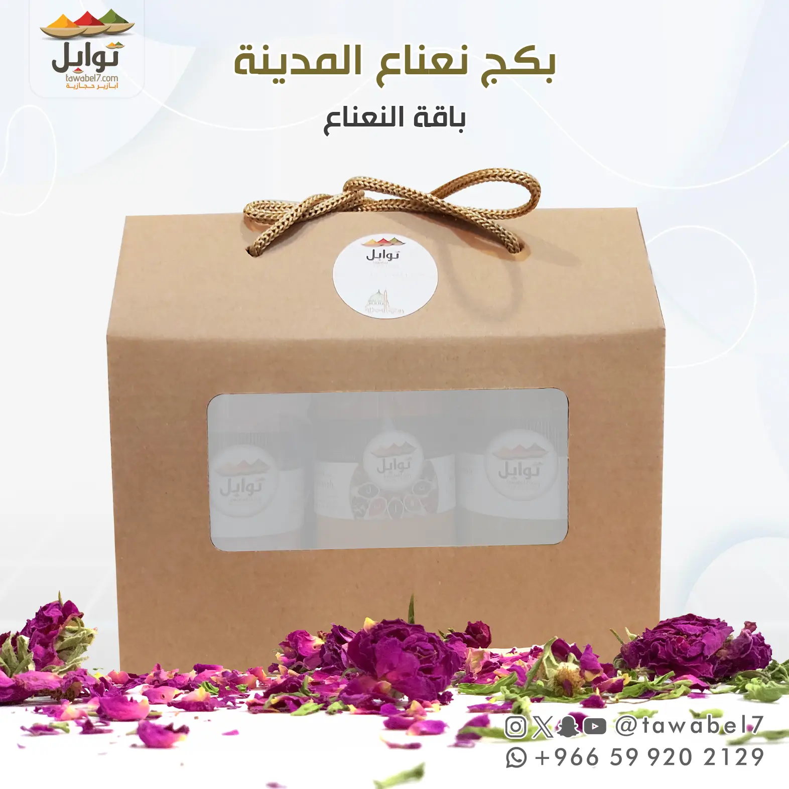 بكج ثلاثي  مميز فيه نعناع و حبق و ورد المدينة | توابل ابازير حجازية