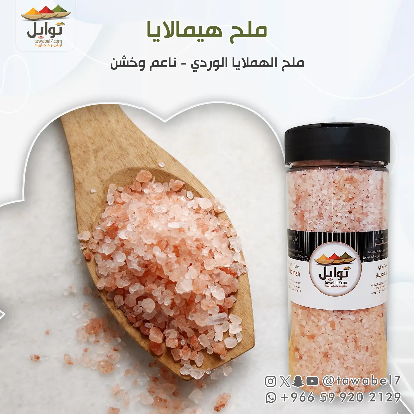 ملح خشن هيمالايا وردي - توابل