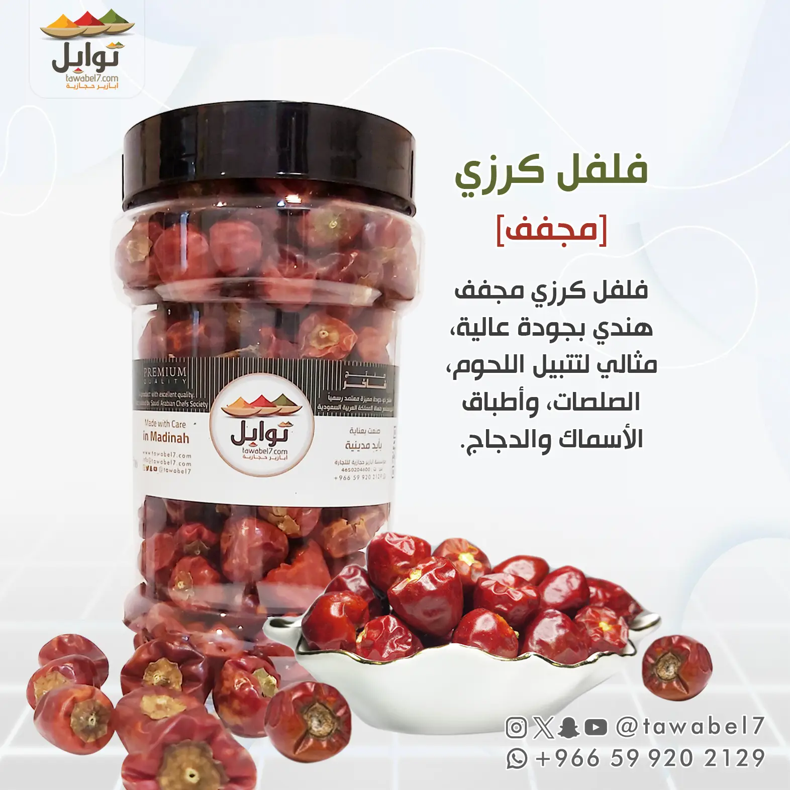 فلفل كرزي احمر مجفف | توابل