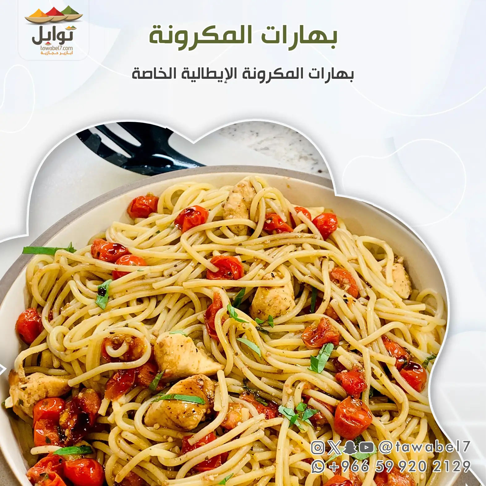 بهارات المكرونة بخلطة الاعشاب الايطالية