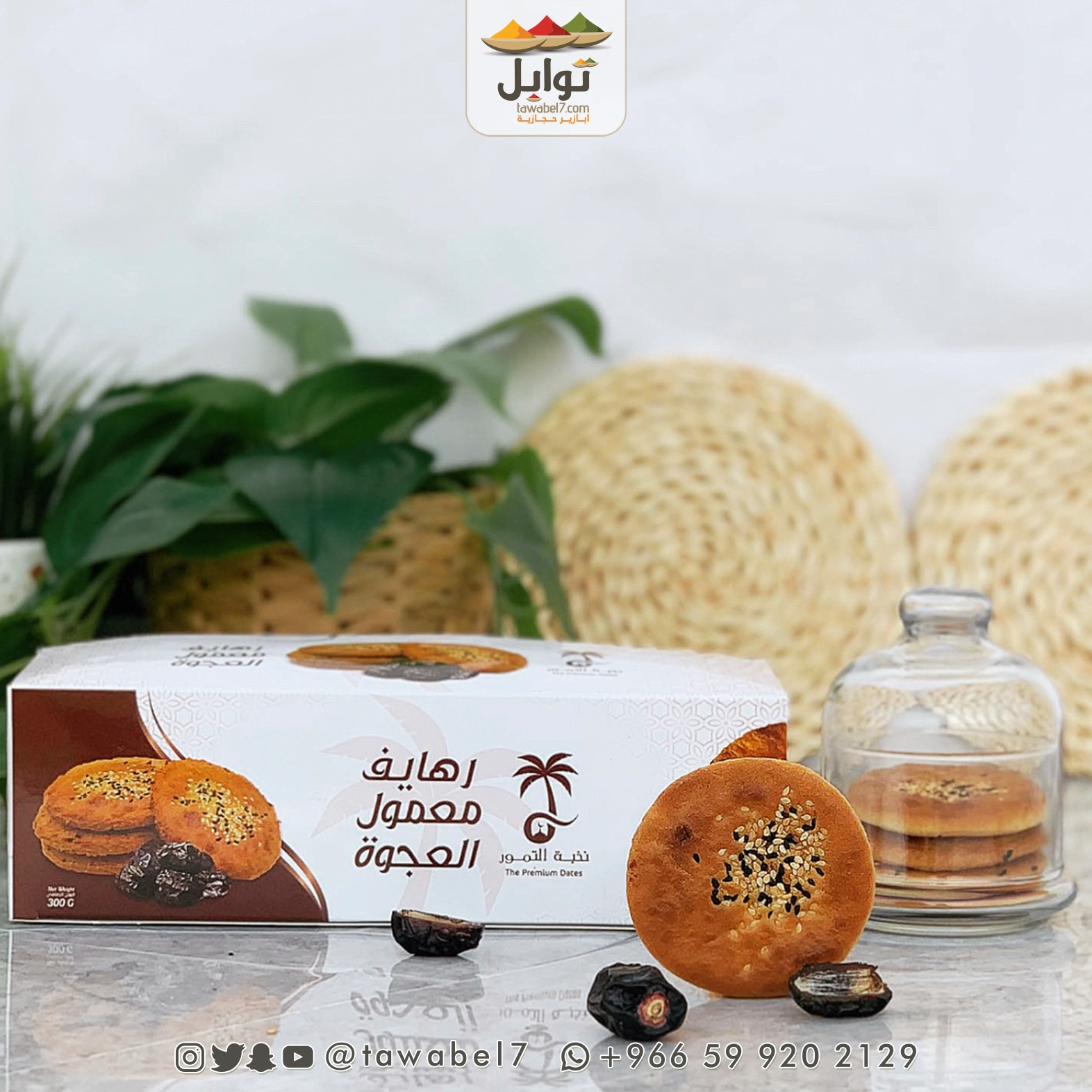 رهايف معمول عجوة المدينة
- متجر توابل