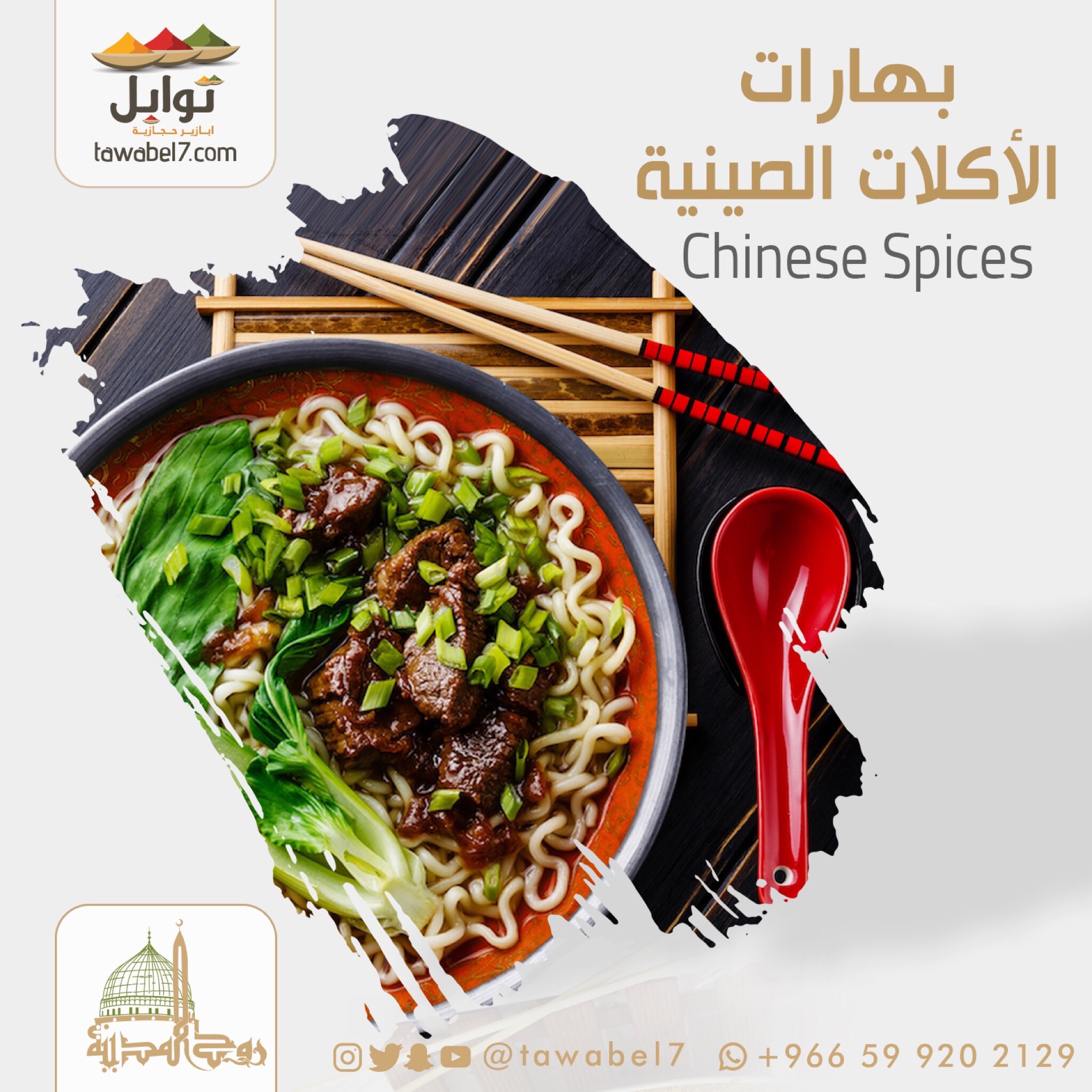 بهارات صينية | توابل