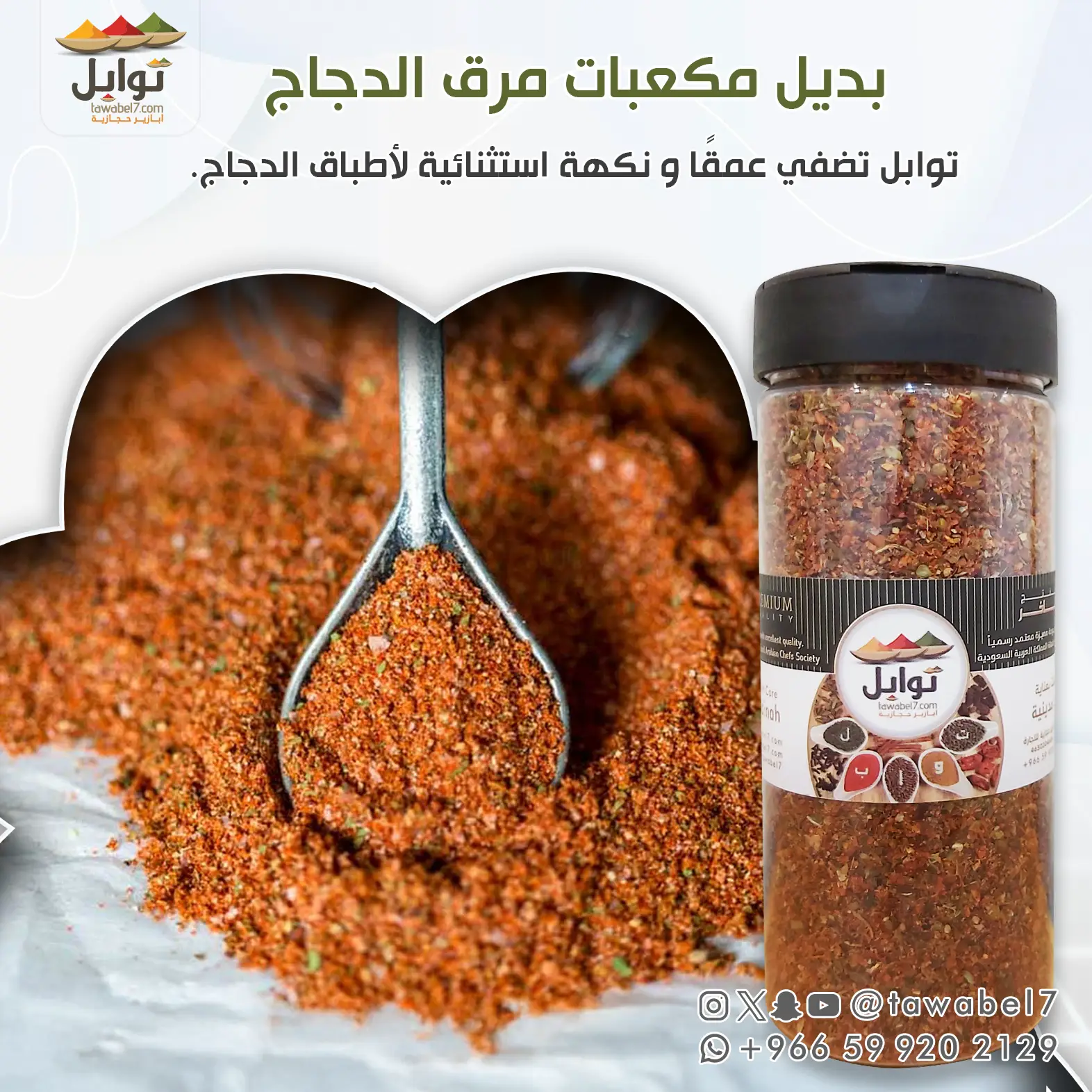 بديل مكعبات مرق الدجاج - توابل